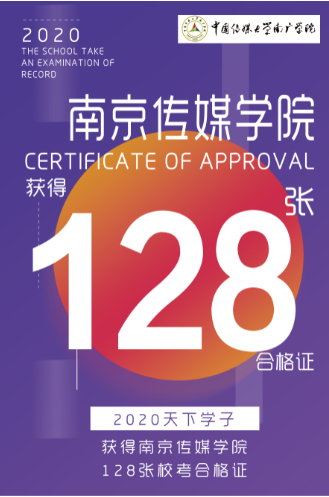 南京传媒学院合格证 南京传媒学院合格证