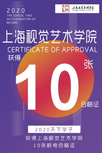 上海视觉艺术学院合格证 上海视觉艺术学院合格证