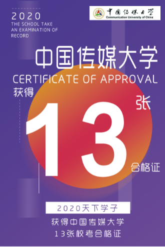 中国传媒大学合格证 中国传媒大学合格证