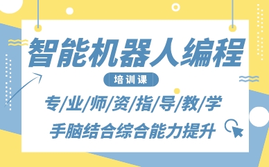 南昌青少年智能机器人编程培训课