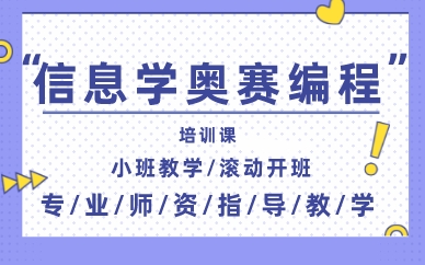 南昌青少年信息学奥赛编程培训课