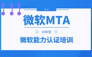南昌微软MTA训练营