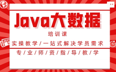 南昌Java大数据培训课