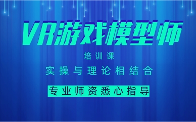 南昌VR游戏模型师培训课