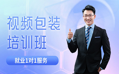 成都视频包装培训班