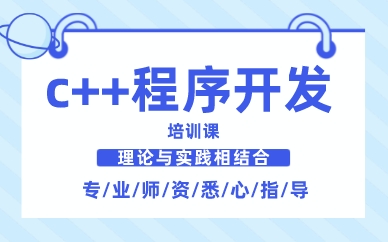 南昌c++程序开发培训课