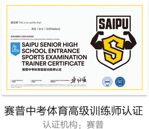 中考体育高级训练师