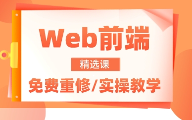 南昌Web前端精选课程