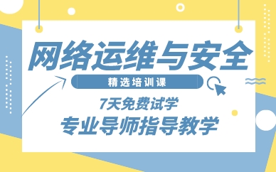南昌网络运维与安全精选培训课