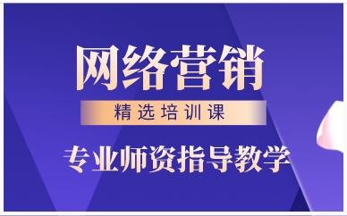 南昌网络营销精选培训课