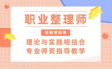 南昌职业整理师技能培训课