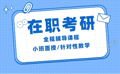 南昌在职考研全程辅导课程