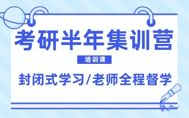 南昌考研半年集训营培训课
