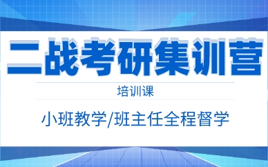 南昌二战考研集训营培训课