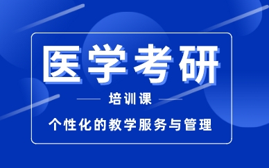 南昌医学考研培训课