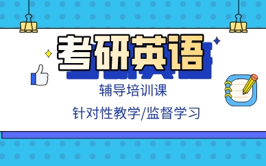 南昌考研英语辅导培训课