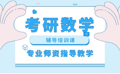 南昌考研数学辅导培训课