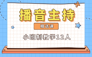 南昌艺考播音主持精选课