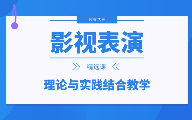 南昌艺考影视表演精选课