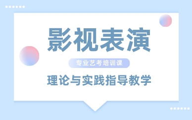南昌影视表演专业艺考培训课