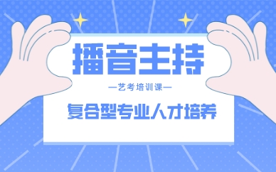 南昌播音主持艺考培训课