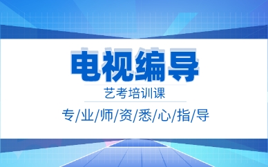 南昌电视编导艺考培训课
