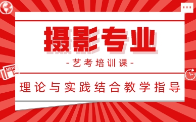 南昌摄影专业艺考培训课