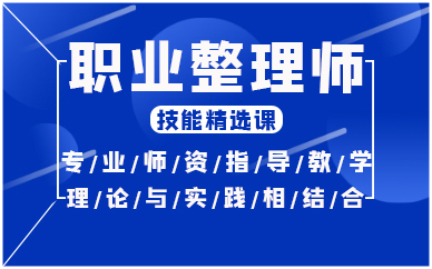 厦门职业整理师技能精选课