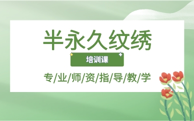 厦门半永久纹绣培训课