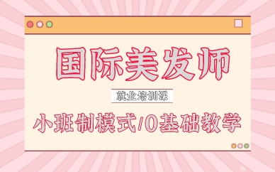 厦门国际美发师就业培训课