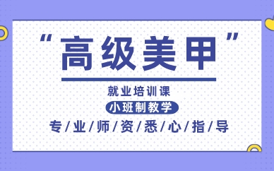 厦门高级美甲就业培训课