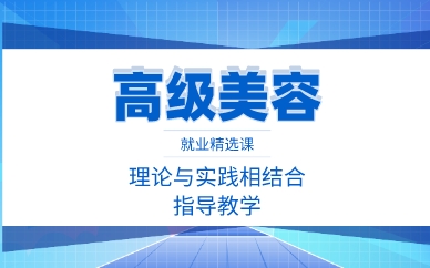 厦门高级美容就业精选课