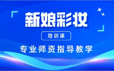 厦门新娘彩妆培训课