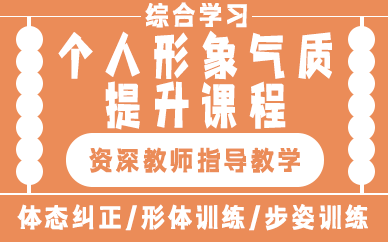 西安个人形象气质提升课程