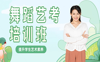 成都舞蹈艺考培训班