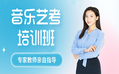 成都音乐艺考培训班