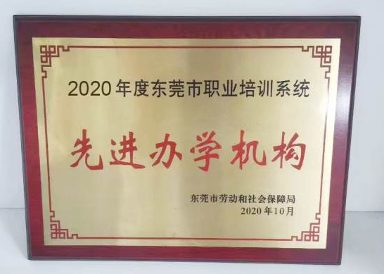 先進辦學(xué)機構(gòu) 先進辦學(xué)機構(gòu)