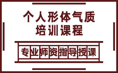 西安个人形体气质培训课程