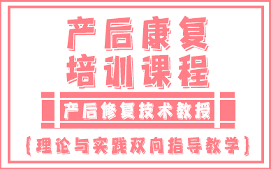 西安产后康复培训课程
