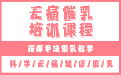 西安无痛催乳培训课程