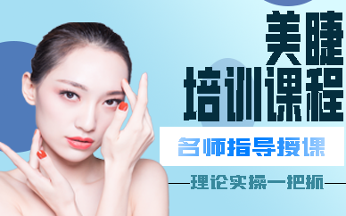 西安美睫培训课程