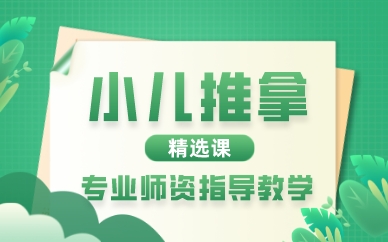 深圳小儿推拿精选课