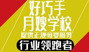 西安好巧手月嫂學(xué)校