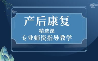 深圳产后康复精选课