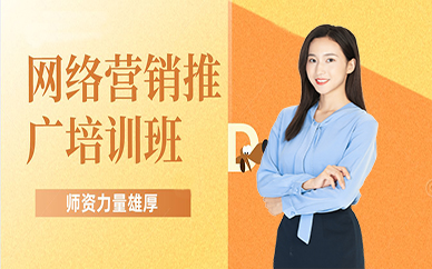 东莞网络营销推广培训班