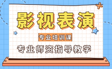 厦门艺考影视表演专业培训课