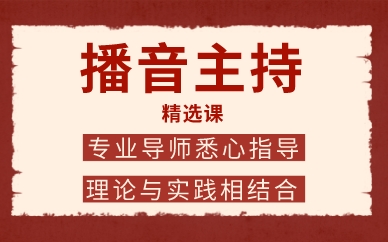 厦门艺考播音主持精选课