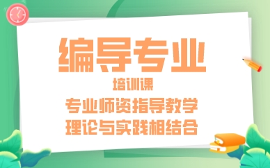 厦门艺考编导专业培训课