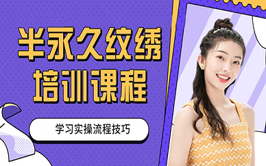 东莞半永久纹绣培训课程