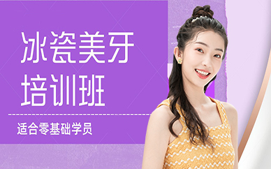 东莞冰瓷美牙培训班